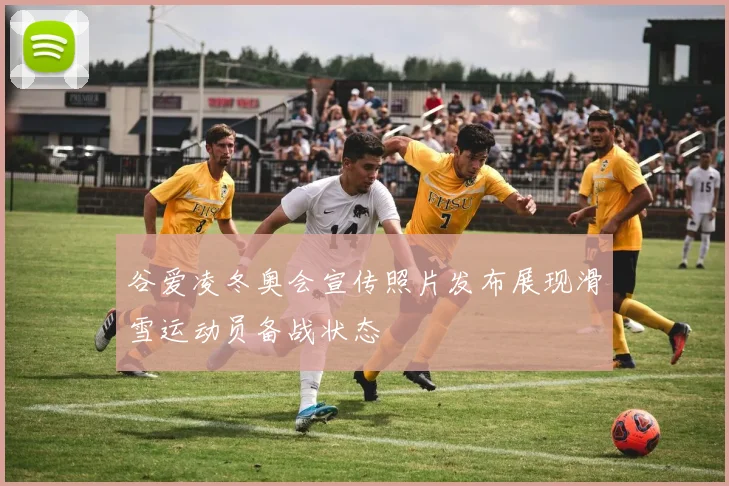 谷爱凌冬奥会宣传照片发布展现滑雪运动员备战状态