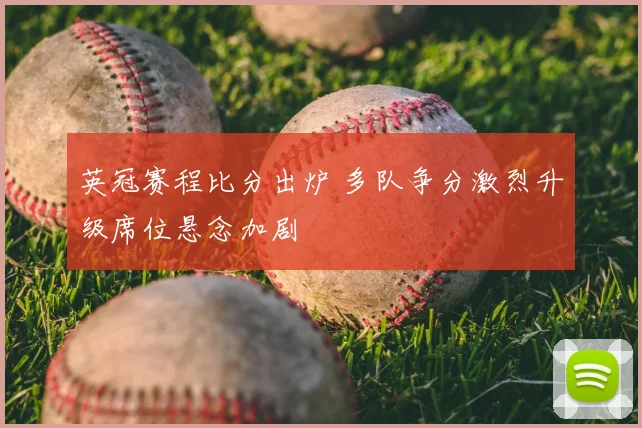 英冠赛程比分出炉 多队争分激烈升级席位悬念加剧