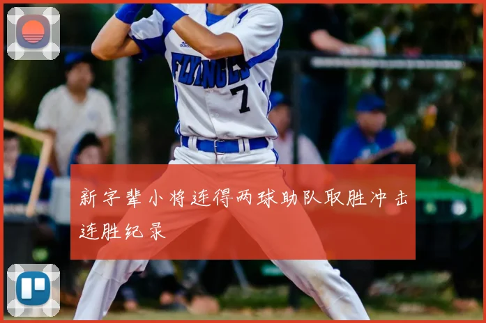 新字辈小将连得两球助队取胜冲击连胜纪录