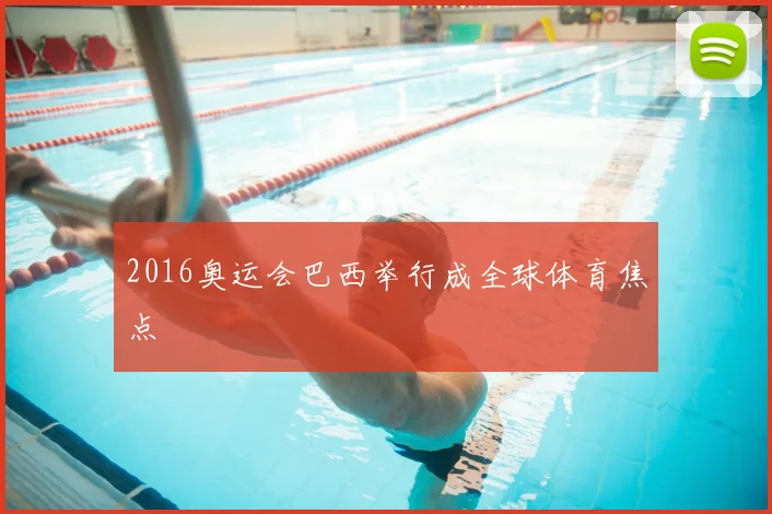 2016奥运会巴西举行成全球体育焦点