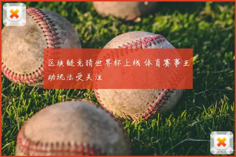 区块链竞猜世界杯上线 体育赛事互动玩法受关注