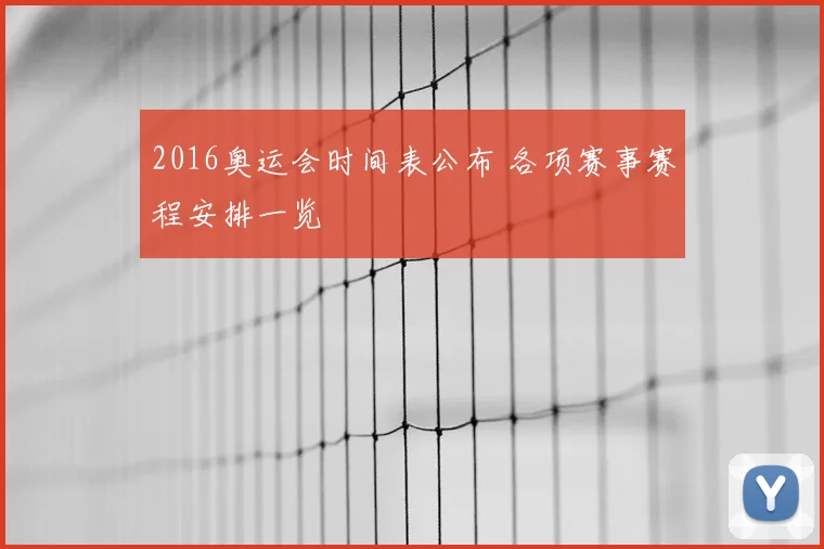 2016奥运会时间表公布 各项赛事赛程安排一览