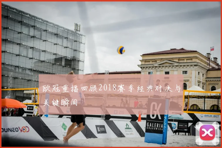欧冠重播回顾2018赛季经典对决与关键瞬间