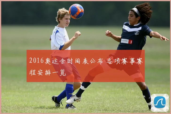 2016奥运会时间表公布 各项赛事赛程安排一览